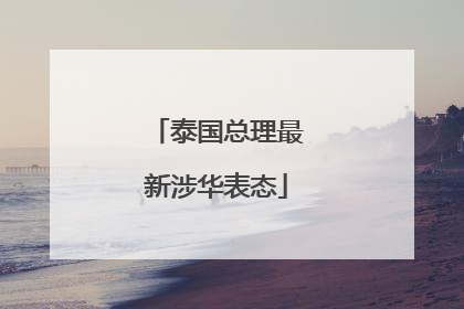 泰国总理最新涉华表态