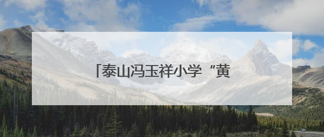 泰山冯玉祥小学“黄河大集”热闹开集 童真雅韵共谱文化华章