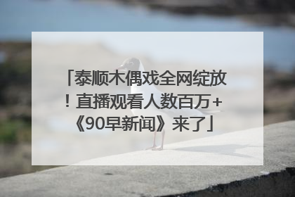 泰顺木偶戏全网绽放！直播观看人数百万+《90早新闻》来了