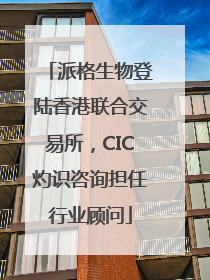 派格生物登陆香港联合交易所，CIC灼识咨询担任行业顾问