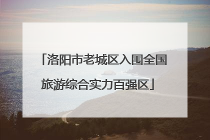 洛阳市老城区入围全国旅游综合实力百强区