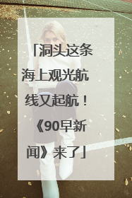 洞头这条海上观光航线又起航！《90早新闻》来了