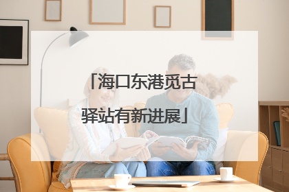 海口东港觅古驿站有新进展