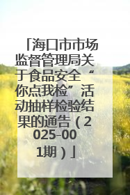 海口市市场监督管理局关于食品安全“你点我检”活动抽样检验结果的通告（2025-001期）