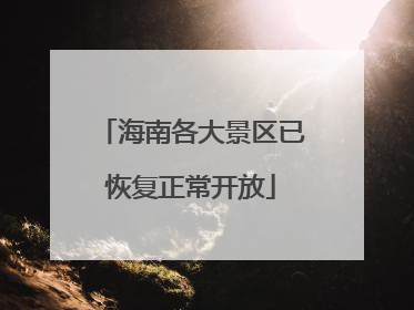海南各大景区已恢复正常开放