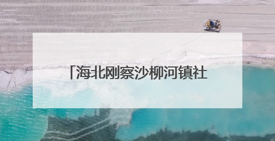 海北刚察沙柳河镇社区运动会精彩上演