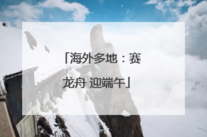 海外多地：赛龙舟 迎端午