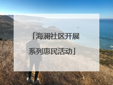 海澜社区开展系列惠民活动