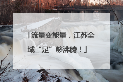 流量变能量，江苏全域“足”够沸腾！