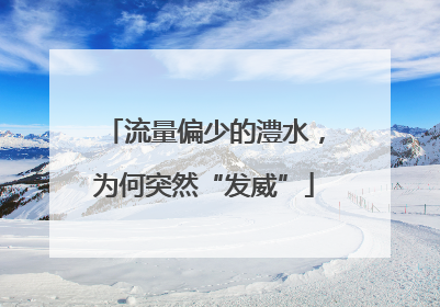 流量偏少的澧水，为何突然“发威”