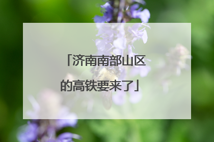 济南南部山区的高铁要来了