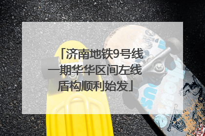 济南地铁9号线一期华华区间左线盾构顺利始发