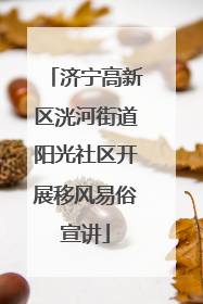 济宁高新区洸河街道阳光社区开展移风易俗宣讲