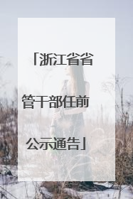浙江省省管干部任前公示通告