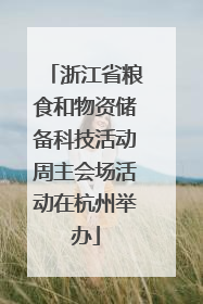 浙江省粮食和物资储备科技活动周主会场活动在杭州举办