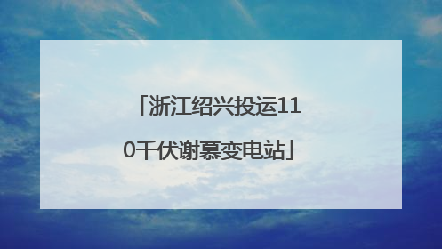 浙江绍兴投运110千伏谢慕变电站
