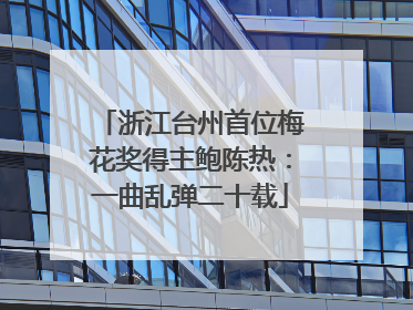 浙江台州首位梅花奖得主鲍陈热：一曲乱弹二十载