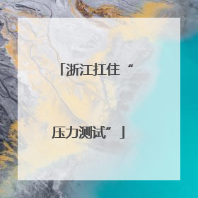 浙江扛住“压力测试”
