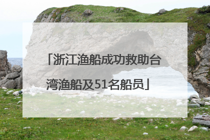 浙江渔船成功救助台湾渔船及51名船员