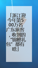 浙江迎今年第500万名广东旅客，收到的“锦鲤礼包”都有啥