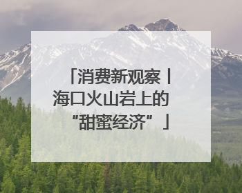 消费新观察丨海口火山岩上的“甜蜜经济”