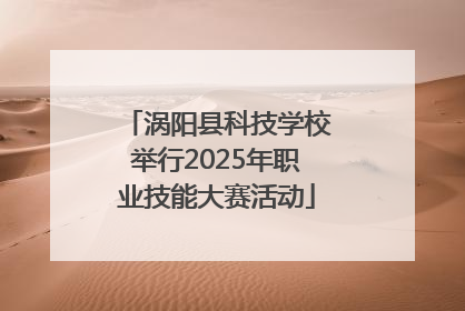 涡阳县科技学校举行2025年职业技能大赛活动