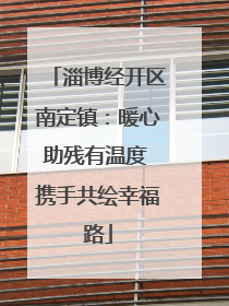 淄博经开区南定镇：暖心助残有温度 携手共绘幸福路