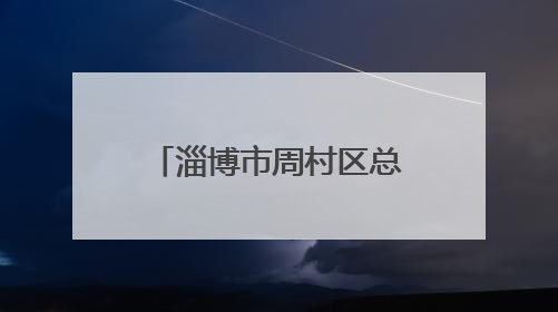 淄博市周村区总工会举办中西面点培训课 技能点亮职工新生活