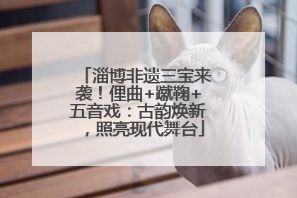 淄博非遗三宝来袭！俚曲+蹴鞠+五音戏：古韵焕新，照亮现代舞台