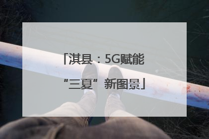 淇县：5G赋能“三夏”新图景