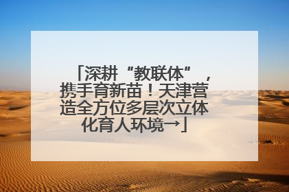 深耕“教联体”，携手育新苗！天津营造全方位多层次立体化育人环境→