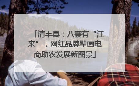 清丰县：八寨有“江来”，网红品牌擘画电商助农发展新图景