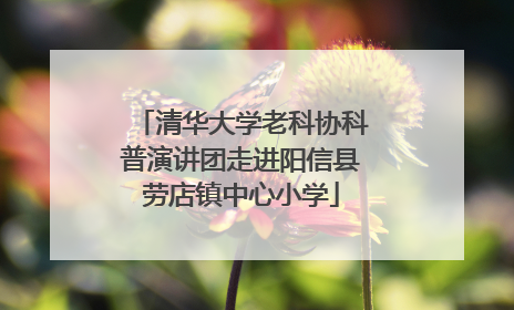 清华大学老科协科普演讲团走进阳信县劳店镇中心小学