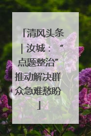 清风头条｜汝城：“点题整治”推动解决群众急难愁盼
