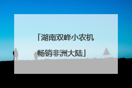 湖南双峰小农机畅销非洲大陆