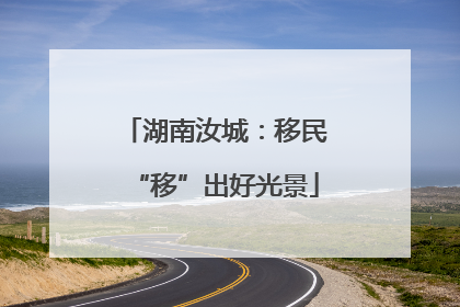 湖南汝城：移民“移”出好光景