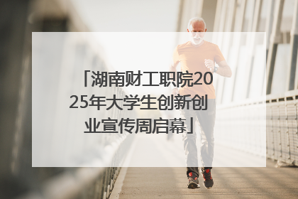 湖南财工职院2025年大学生创新创业宣传周启幕