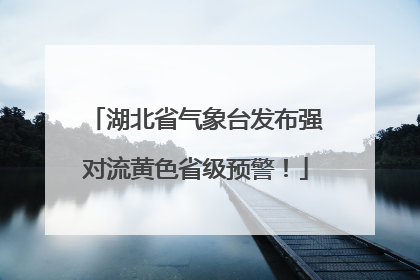 湖北省气象台发布强对流黄色省级预警！