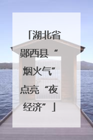 湖北省郧西县“烟火气”点亮“夜经济”