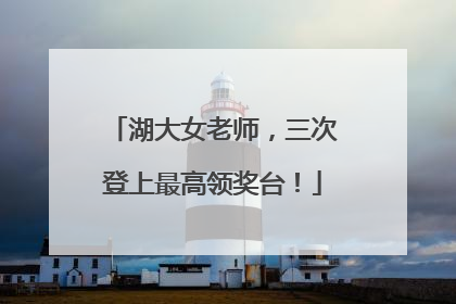 湖大女老师，三次登上最高领奖台！