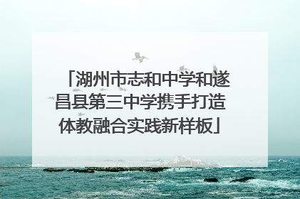 湖州市志和中学和遂昌县第三中学携手打造体教融合实践新样板