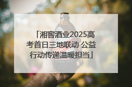 湘窖酒业2025高考首日三地联动 公益行动传递温暖担当