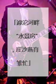 滹沱河畔“水景房”，崖沙燕育雏忙