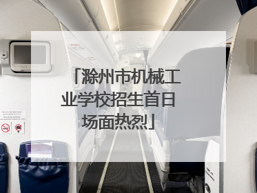 滁州市机械工业学校招生首日场面热烈
