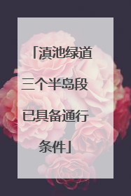 滇池绿道三个半岛段已具备通行条件