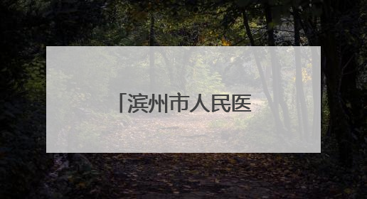 滨州市人民医院护理专科综合门诊为老人卸下“千斤枷锁”