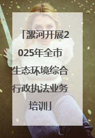 漯河开展2025年全市生态环境综合行政执法业务培训