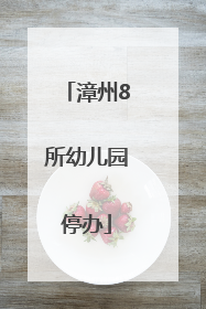 漳州8所幼儿园停办