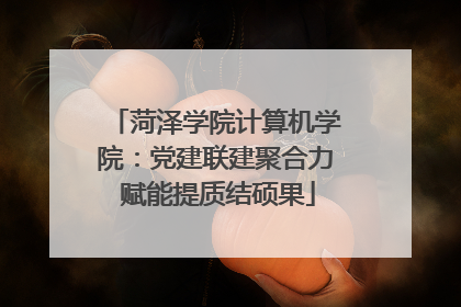 菏泽学院计算机学院：党建联建聚合力 赋能提质结硕果