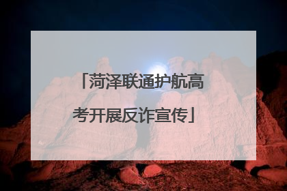菏泽联通护航高考开展反诈宣传